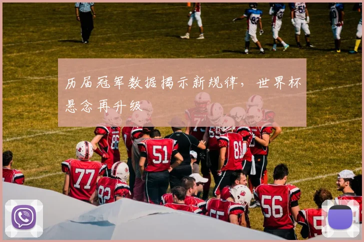 历届冠军数据揭示新规律,世界杯悬念再升级
