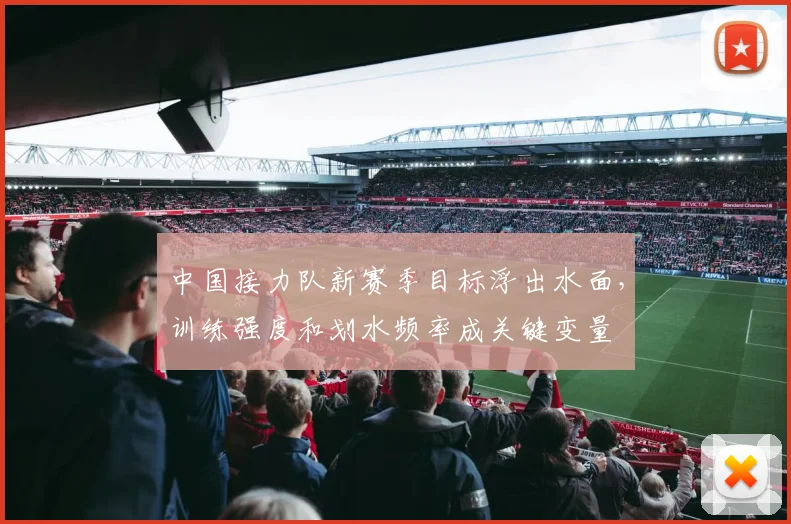 中国接力队新赛季目标浮出水面，训练强度和划水频率成关键变量