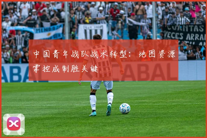 中国青年战队战术转型：地图资源掌控成制胜关键
