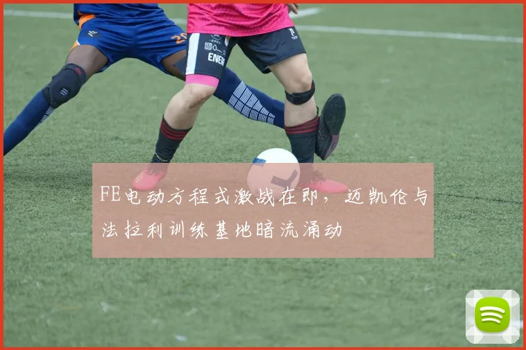 FE电动方程式激战在即,迈凯伦与法拉利训练基地暗流涌动