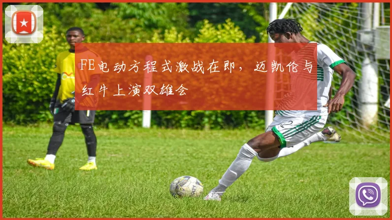 FE电动方程式激战在即,迈凯伦与红牛上演双雄会