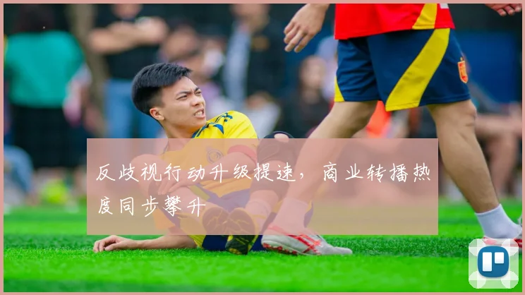 反歧视行动升级提速,商业转播热度同步攀升