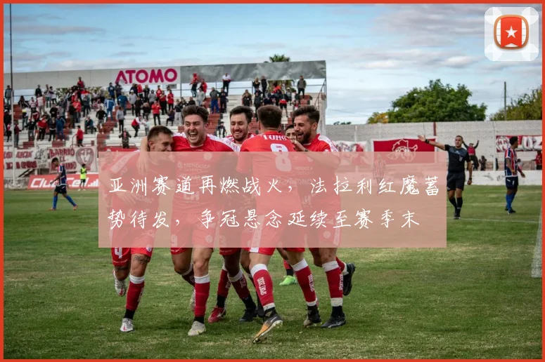 亚洲赛道再燃战火,法拉利红魔蓄势待发,争冠悬念延续至赛季末