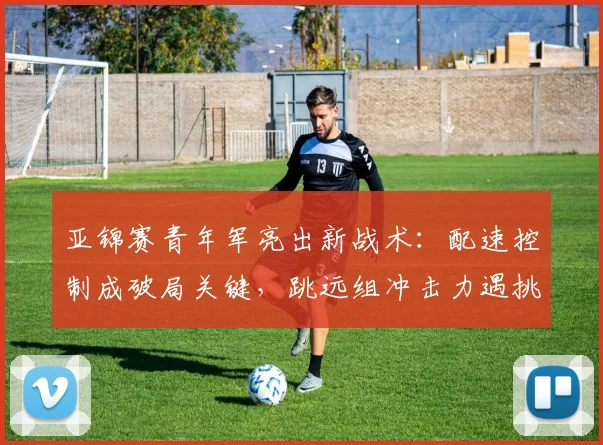 亚锦赛青年军亮出新战术：配速控制成破局关键，跳远组冲击力遇挑战
